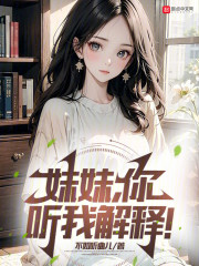 妹妹，你听我解释！