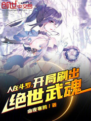 人在斗罗，开局刷出绝世武魂