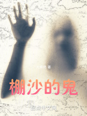 棚沙的鬼