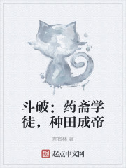 斗破：药斋学徒，种田成帝