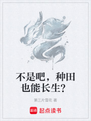 不是吧，种田也能长生？