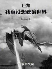 巨龙：我真没想统治世界