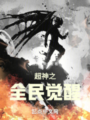 超神之全民觉醒