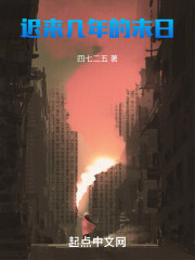 迟来几年的末日
