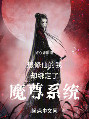 想修仙的我却绑定了魔尊系统