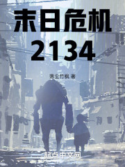 末日危机2134
