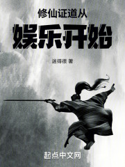 修仙证道从娱乐开始