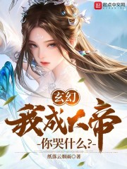 玄幻：我成大帝，你哭什么？