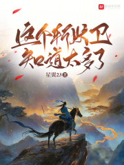 这个斩妖卫知道太多了