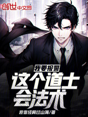 我要报警，这个道士会法术