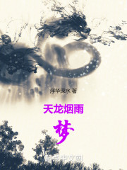 烟雨梦中神
