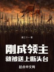 刚成领主，就被送上断头台
