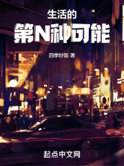 生活的第N种可能