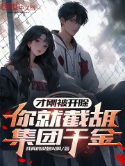 才刚被开除，你就截胡集团千金？