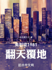 美利坚1981：翻天覆地