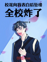 校花向我表白后，全校炸了