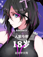 人家今年18岁
