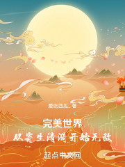 完美世界：从寄生清漪开始无敌