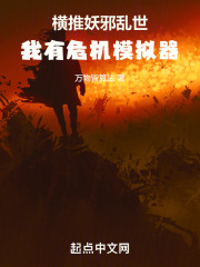 横推妖邪乱世，我有危机模拟器