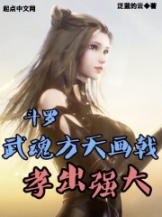 斗罗：武魂方天画戟，孝出强大