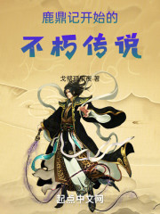 鹿鼎记开始的不朽传说