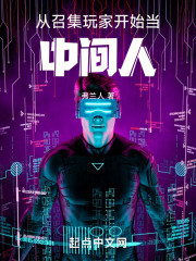 从召集玩家开始当中间人