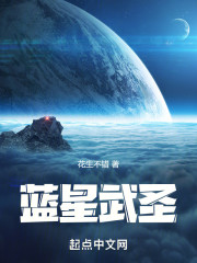 蓝星武圣