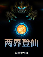 两界登仙