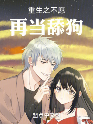 重生之不愿再当舔狗