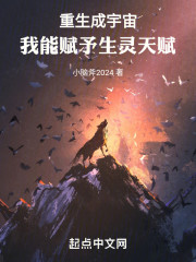 重生成宇宙：我能赋予生灵天赋