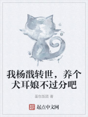 我杨戬转世，养个犬耳娘不过分吧