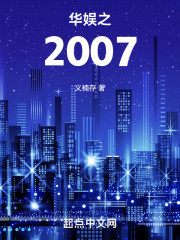 华娱之2007