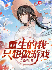 重生的我只想做游戏