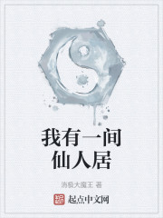 我有一间仙人居
