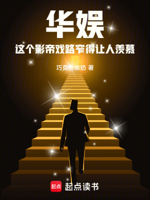 这个影帝戏路窄得让人羡慕