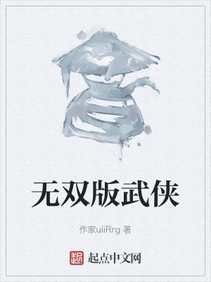 无双版武侠