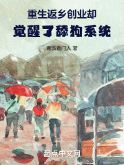 重生返乡创业，却觉醒了舔狗系统