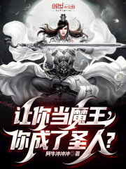 让你当魔王，你成了圣人？