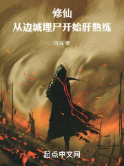 执孽：肝出个天地重澈！