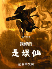 我修的是娱仙