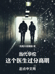 当代华佗：这个医生过分高明