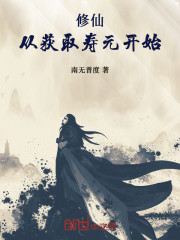 修仙：从获取寿元开始