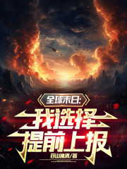 全球末日：我选择提前上报