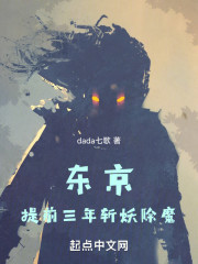 东京：提前三年，斩妖除魔