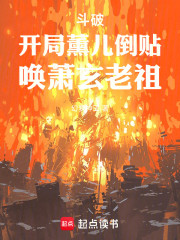斗破！开局薰儿倒贴，唤老祖萧玄