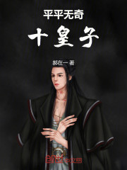 平平无奇十皇子