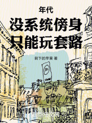 年代：没系统傍身，只能玩套路
