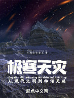 极寒天灾：从现代文明到神话天庭在线阅读