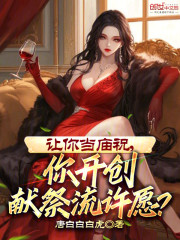 让你当庙祝，你开创献祭流许愿？