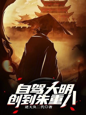 自驾大明，创到朱重八